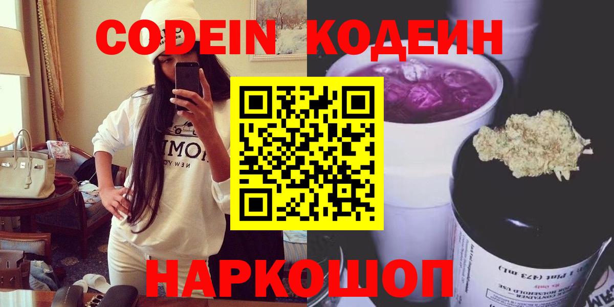 Ростов Великий  Кодеиновый сироп Lean Purple Drank  Вход с VPN  Кодеин Purple Drank 