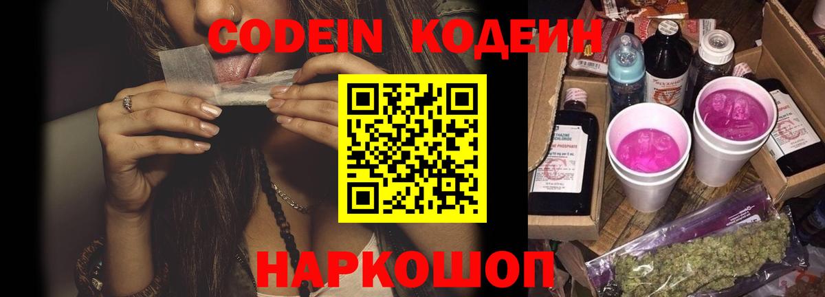 Кодеин Purple Drank Ростов Великий